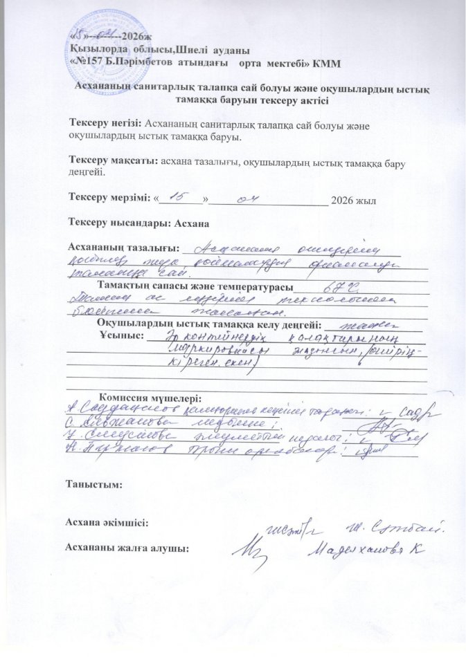 Асхананың санитарлық талапқа сай болуы және ыстық тамаққа баруын тексеру актісі