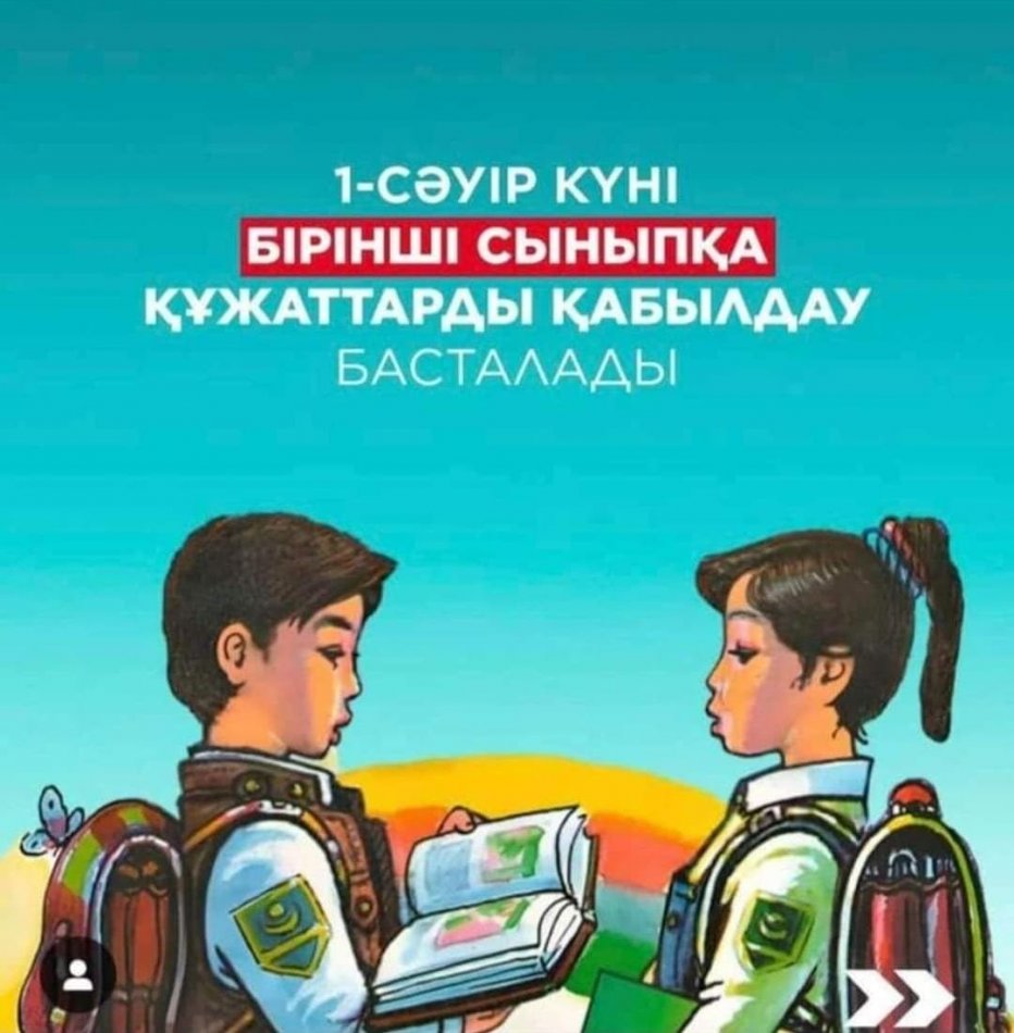 1 СӘУІРДЕ БІРІНШІ СЫНЫПҚА ҚҰЖАТТАРДЫ ҚАБЫЛДАУ БАСТАЛАДЫ